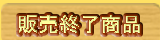�i�b�cSUN�F�̔��I�����i