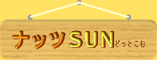�i�b�cSUN�ǂ��Ƃ���